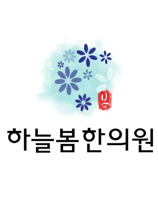 하늘봄한의원 사진 1 (업체가 네이버 플레이스에 올린 사진)
