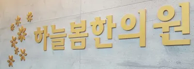 하늘봄한의원 사진 2 (업체가 네이버 플레이스에 올린 사진)