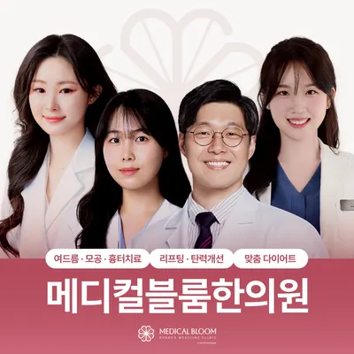 메디컬블룸한의원 사진 1 (업체가 네이버 플레이스에 올린 사진)