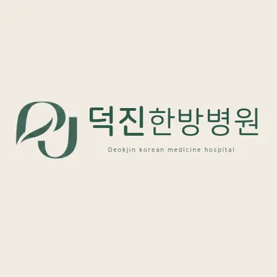 덕진한방병원 사진 1 (업체가 네이버 플레이스에 올린 사진)