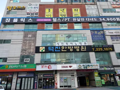 덕진한방병원 사진 2 (업체가 네이버 플레이스에 올린 사진)