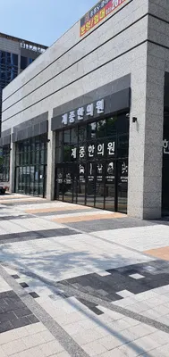 제중한의원 사진 1 (업체가 네이버 플레이스에 올린 사진)