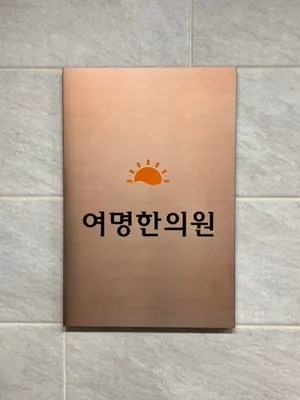 여명한의원 사진 1 (업체가 네이버 플레이스에 올린 사진)