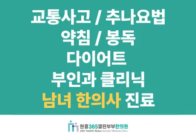 원흥365열린부부한의원 사진 2 (업체가 네이버 플레이스에 올린 사진)