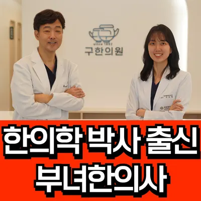 구한의원 사진 1 (업체가 네이버 플레이스에 올린 사진)