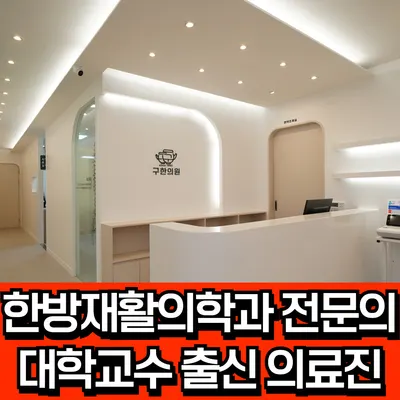 구한의원 사진 2 (업체가 네이버 플레이스에 올린 사진)