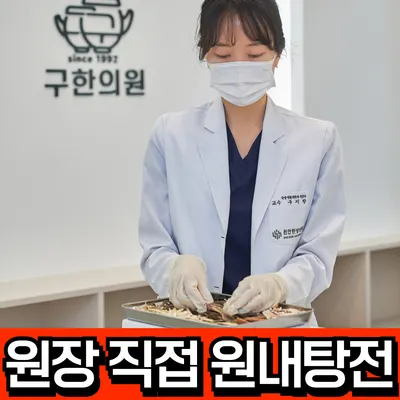 구한의원 사진 3 (업체가 네이버 플레이스에 올린 사진)