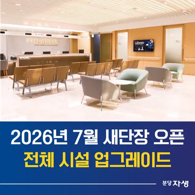 분당자생한방병원 사진 1 (업체가 네이버 플레이스에 올린 사진)