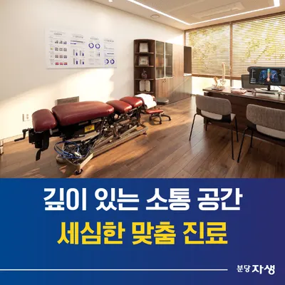 분당자생한방병원 사진 2 (업체가 네이버 플레이스에 올린 사진)