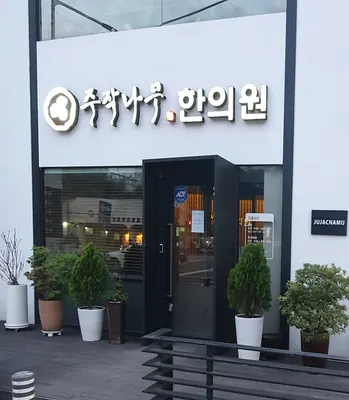 주작나무한의원 사진 1 (업체가 네이버 플레이스에 올린 사진)