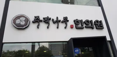 주작나무한의원 사진 2 (업체가 네이버 플레이스에 올린 사진)