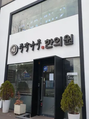 주작나무한의원 사진 3 (업체가 네이버 플레이스에 올린 사진)