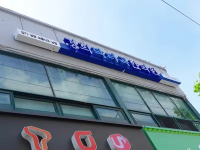 경희닥터곡한의원 사진 1 (업체가 네이버 플레이스에 올린 사진)