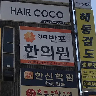 경희반포한의원 사진 1 (업체가 네이버 플레이스에 올린 사진)