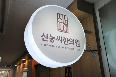 경희신농씨한의원 사진 1 (업체가 네이버 플레이스에 올린 사진)