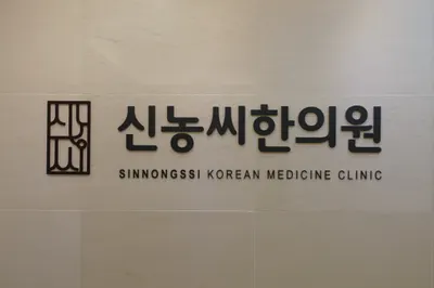 경희신농씨한의원 사진 2 (업체가 네이버 플레이스에 올린 사진)