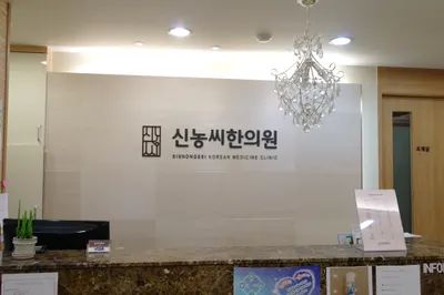 경희신농씨한의원 사진 3 (업체가 네이버 플레이스에 올린 사진)