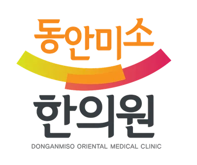 동안미소한의원 사진 1 (업체가 네이버 플레이스에 올린 사진)