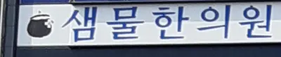 샘물한의원 사진 1 (업체가 네이버 플레이스에 올린 사진)