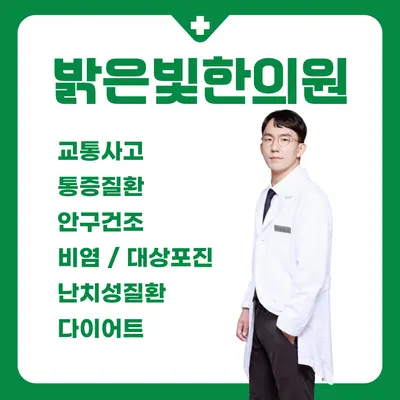 밝은빛한의원 사진 1 (업체가 네이버 플레이스에 올린 사진)