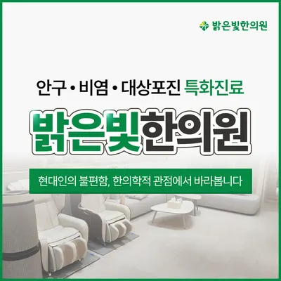 밝은빛한의원 사진 2 (업체가 네이버 플레이스에 올린 사진)