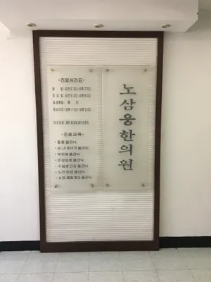 노삼웅한의원 사진 1 (업체가 네이버 플레이스에 올린 사진)