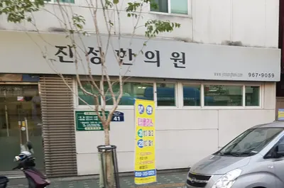 진성한의원 사진 1 (업체가 네이버 플레이스에 올린 사진)