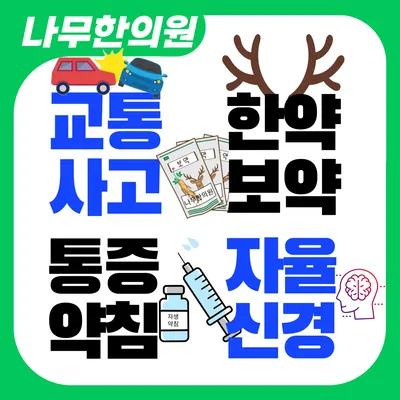 나무한의원 사진 1 (업체가 네이버 플레이스에 올린 사진)
