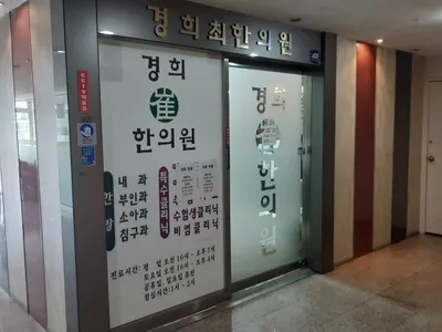 경희최한의원 사진 1 (업체가 네이버 플레이스에 올린 사진)
