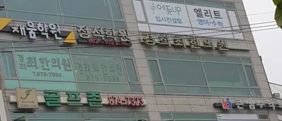 경희최한의원 사진 2 (업체가 네이버 플레이스에 올린 사진)