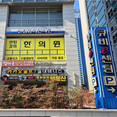 센텀경희한의원 사진 1 (업체가 네이버 플레이스에 올린 사진)