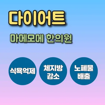 마메모메한의원 사진 3 (업체가 네이버 플레이스에 올린 사진)