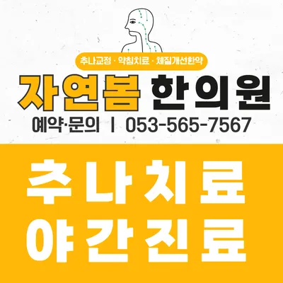 자연봄한의원 사진 1 (업체가 네이버 플레이스에 올린 사진)