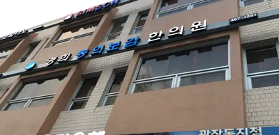 경희동의보감한의원 사진 1 (업체가 네이버 플레이스에 올린 사진)