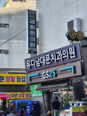 남대문세화한의원 사진 3 (업체가 네이버 플레이스에 올린 사진)