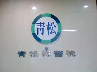 청송한의원 사진 1 (업체가 네이버 플레이스에 올린 사진)