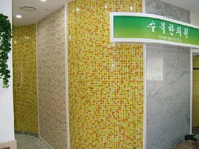 수목한의원 사진 2 (업체가 네이버 플레이스에 올린 사진)
