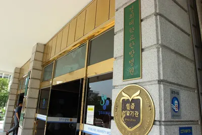 경희대학교한방병원 사진 2 (업체가 네이버 플레이스에 올린 사진)