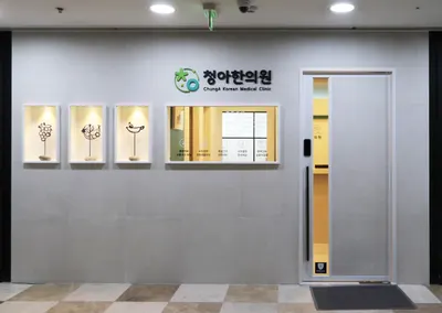 청아한의원 사진 2 (업체가 네이버 플레이스에 올린 사진)