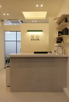 청아한의원 사진 3 (업체가 네이버 플레이스에 올린 사진)