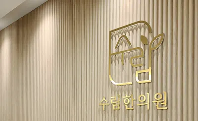 수림한의원 사진 1 (업체가 네이버 플레이스에 올린 사진)
