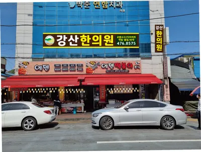 강산한의원 사진 1 (업체가 네이버 플레이스에 올린 사진)