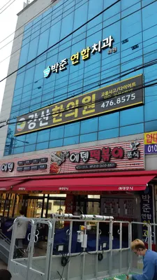 강산한의원 사진 2 (업체가 네이버 플레이스에 올린 사진)