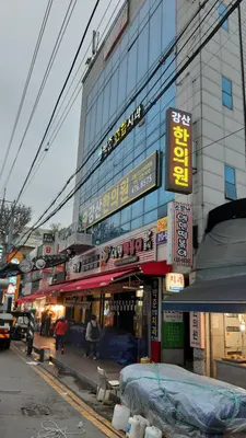 강산한의원 사진 3 (업체가 네이버 플레이스에 올린 사진)