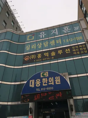 대웅한의원 사진 1 (업체가 네이버 플레이스에 올린 사진)