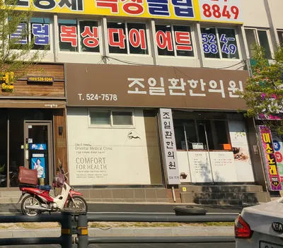 조일환한의원 사진 1 (업체가 네이버 플레이스에 올린 사진)