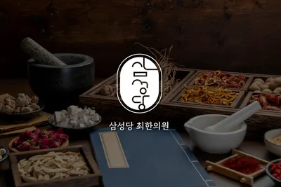 삼성당최한의원 사진 1 (업체가 네이버 플레이스에 올린 사진)