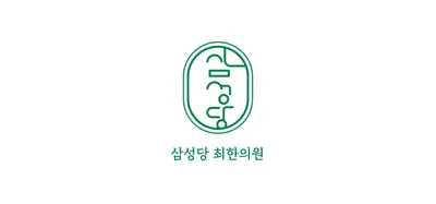 삼성당최한의원 사진 2 (업체가 네이버 플레이스에 올린 사진)