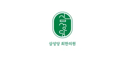 삼성당최한의원 사진 3 (업체가 네이버 플레이스에 올린 사진)