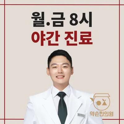약손한의원 사진 1 (업체가 네이버 플레이스에 올린 사진)